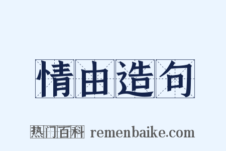 情由造句是什么意思的图片